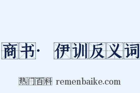 商书·伊训反义词是什么意思的图片